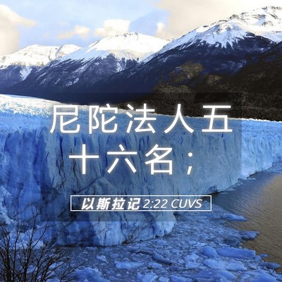 Picture 05 - 以 斯 拉 记 2:22 CUVS - 尼 陀 法 人 五 十 六 名 - Bible Verse Picture