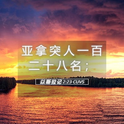 Picture 05 - 以 斯 拉 记 2:23 CUVS - 亚 拿 突 人 一 百 二 十 八 名 - Bible Verse Picture