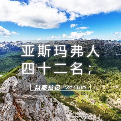 Picture 05 - 以 斯 拉 记 2:24 CUVS - 亚 斯 玛 弗 人 四 十 二 名 - Bible Verse Picture
