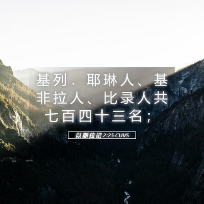 Picture 05 - 以 斯 拉 记 2:25 CUVS - 基 列 ． 耶 琳 人 、 基 非 拉 人 、 - Bible Verse Picture