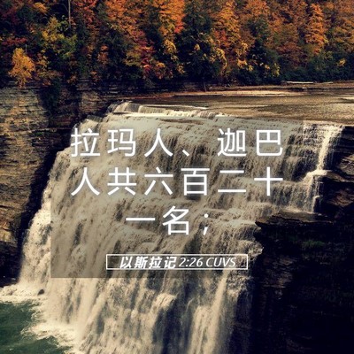 Picture 05 - 以 斯 拉 记 2:26 CUVS - 拉 玛 人 、 迦 巴 人 共 六 百 二 十 - Bible Verse Picture