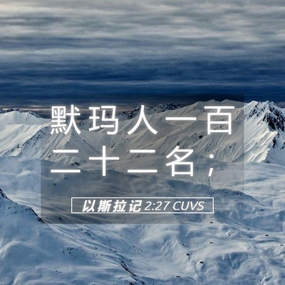 Picture 05 - 以 斯 拉 记 2:27 CUVS - 默 玛 人 一 百 二 十 二 名 - Bible Verse Picture