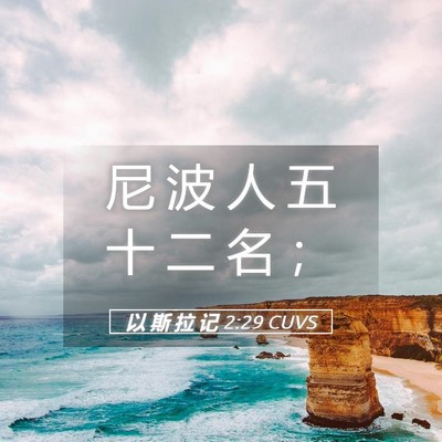 Picture 05 - 以 斯 拉 记 2:29 CUVS - 尼 波 人 五 十 二 名 - Bible Verse Picture