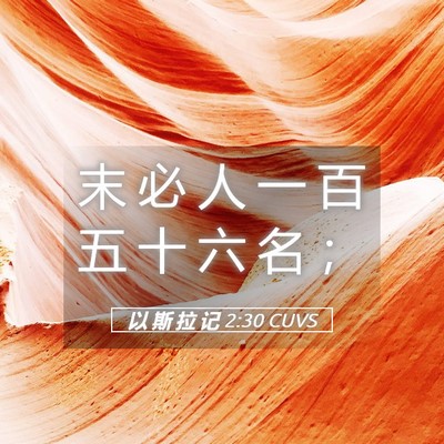 Picture 05 - 以 斯 拉 记 2:30 CUVS - 末 必 人 一 百 五 十 六 名 - Bible Verse Picture