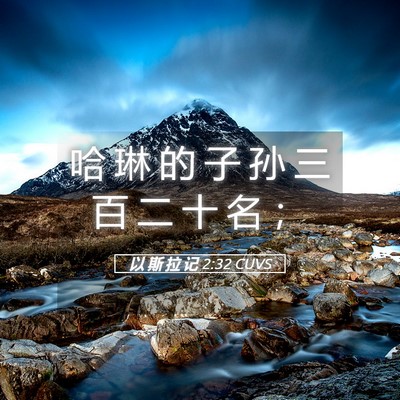 Picture 05 - 以 斯 拉 记 2:32 CUVS - 哈 琳 的 子 孙 三 百 二 十 名 - Bible Verse Picture