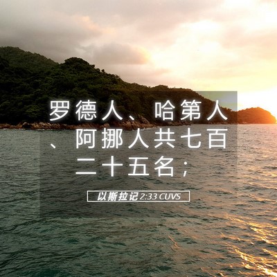 Picture 05 - 以 斯 拉 记 2:33 CUVS - 罗 德 人 、 哈 第 人 、 阿 挪 人 共 - Bible Verse Picture