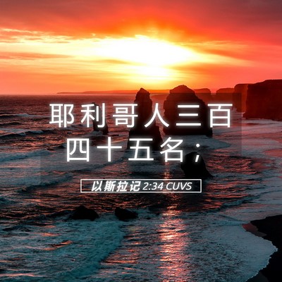Picture 05 - 以 斯 拉 记 2:34 CUVS - 耶 利 哥 人 三 百 四 十 五 名 - Bible Verse Picture