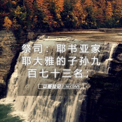 Picture 05 - 以 斯 拉 记 2:36 CUVS - 祭 司 ： 耶 书 亚 家 耶 大 雅 的 子 - Bible Verse Picture