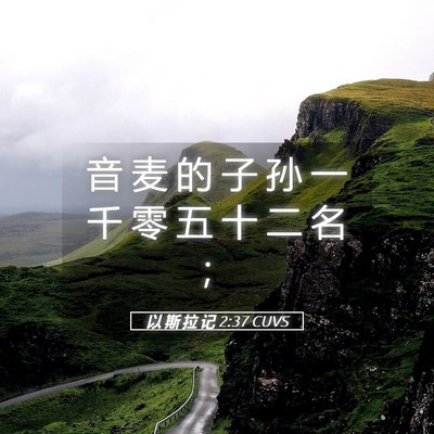 Picture 05 - 以 斯 拉 记 2:37 CUVS - 音 麦 的 子 孙 一 千 零 五 十 二 名 - Bible Verse Picture