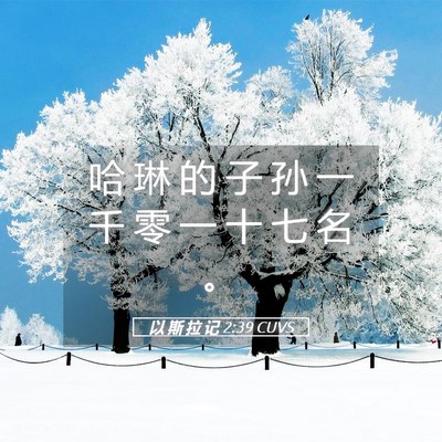 Picture 05 - 以 斯 拉 记 2:39 CUVS - 哈 琳 的 子 孙 一 千 零 一 十 七 名 - Bible Verse Picture