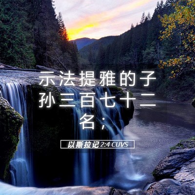 Picture 05 - 以 斯 拉 记 2:4 CUVS - 示 法 提 雅 的 子 孙 三 百 七 十 二 - Bible Verse Picture