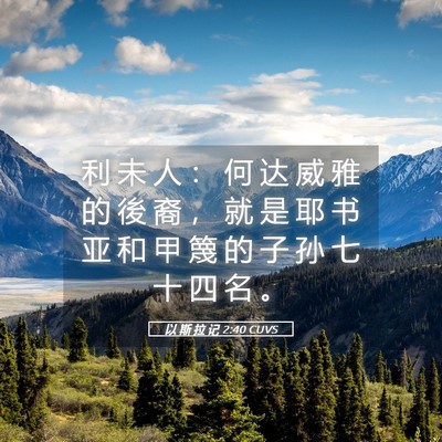 Picture 05 - 以 斯 拉 记 2:40 CUVS - 利 未 人 ： 何 达 威 雅 的 後 裔 ， - Bible Verse Picture