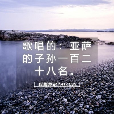 Picture 05 - 以 斯 拉 记 2:41 CUVS - 歌 唱 的 ： 亚 萨 的 子 孙 一 百 二 - Bible Verse Picture