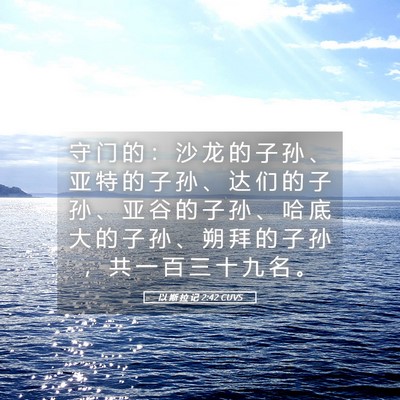 Picture 05 - 以 斯 拉 记 2:42 CUVS - 守 门 的 ： 沙 龙 的 子 孙 、 亚 特 - Bible Verse Picture