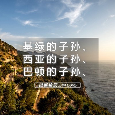 Picture 05 - 以 斯 拉 记 2:44 CUVS - 基 绿 的 子 孙 、 西 亚 的 子 孙 、 - Bible Verse Picture
