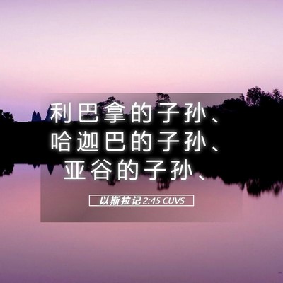 Picture 05 - 以 斯 拉 记 2:45 CUVS - 利 巴 拿 的 子 孙 、 哈 迦 巴 的 子 - Bible Verse Picture
