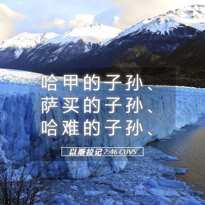 Picture 05 - 以 斯 拉 记 2:46 CUVS - 哈 甲 的 子 孙 、 萨 买 的 子 孙 、 - Bible Verse Picture