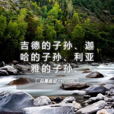 Picture 05 - 以 斯 拉 记 2:47 CUVS - 吉 德 的 子 孙 、 迦 哈 的 子 孙 、 - Bible Verse Picture