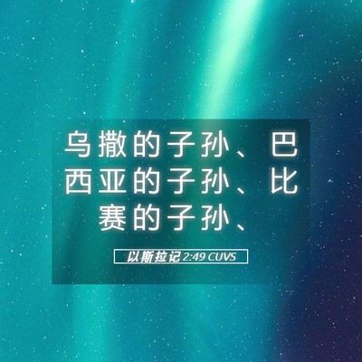 Picture 05 - 以 斯 拉 记 2:49 CUVS - 乌 撒 的 子 孙 、 巴 西 亚 的 子 孙 - Bible Verse Picture