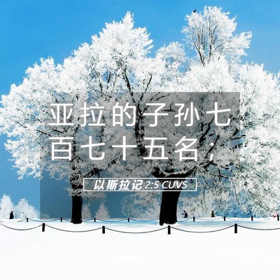 Picture 05 - 以 斯 拉 记 2:5 CUVS - 亚 拉 的 子 孙 七 百 七 十 五 名 - Bible Verse Picture