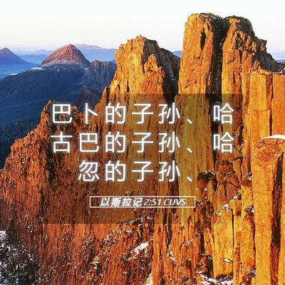 Picture 05 - 以 斯 拉 记 2:51 CUVS - 巴 卜 的 子 孙 、 哈 古 巴 的 子 孙 - Bible Verse Picture