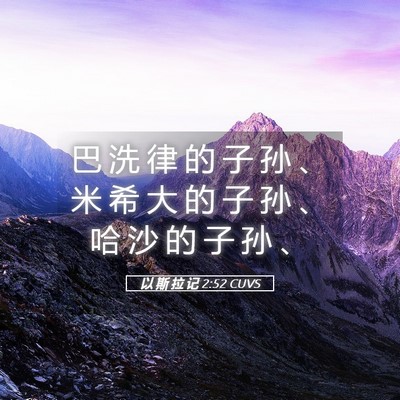 Picture 05 - 以 斯 拉 记 2:52 CUVS - 巴 洗 律 的 子 孙 、 米 希 大 的 子 - Bible Verse Picture