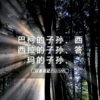 Picture 05 - 以 斯 拉 记 2:53 CUVS - 巴 柯 的 子 孙 、 西 西 拉 的 子 孙 - Bible Verse Picture