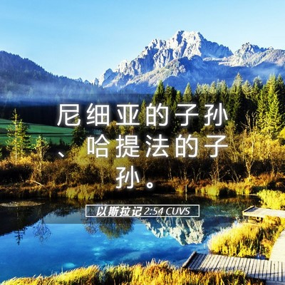 Picture 05 - 以 斯 拉 记 2:54 CUVS - 尼 细 亚 的 子 孙 、 哈 提 法 的 子 - Bible Verse Picture