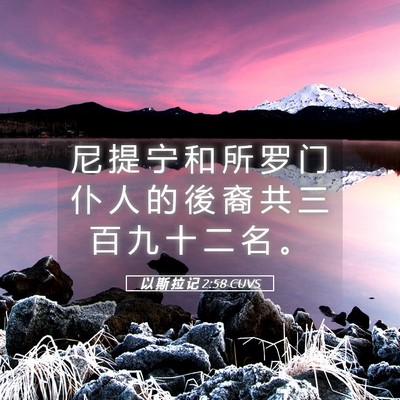Picture 05 - 以 斯 拉 记 2:58 CUVS - 尼 提 宁 和 所 罗 门 仆 人 的 後 裔 - Bible Verse Picture