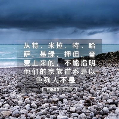 Picture 05 - 以 斯 拉 记 2:59 CUVS - 从 特 ． 米 拉 、 特 ． 哈 萨 、 基 - Bible Verse Picture