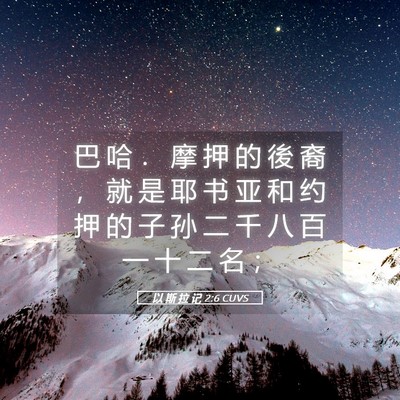 Picture 05 - 以 斯 拉 记 2:6 CUVS - 巴 哈 ． 摩 押 的 後 裔 ， 就 是 耶 - Bible Verse Picture