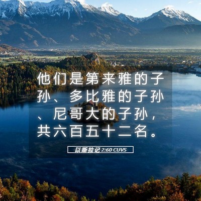 Picture 05 - 以 斯 拉 记 2:60 CUVS - 他 们 是 第 来 雅 的 子 孙 、 多 比 - Bible Verse Picture