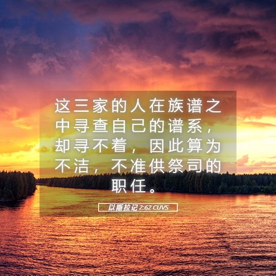Picture 05 - 以 斯 拉 记 2:62 CUVS - 这 三 家 的 人 在 族 谱 之 中 寻 查 - Bible Verse Picture