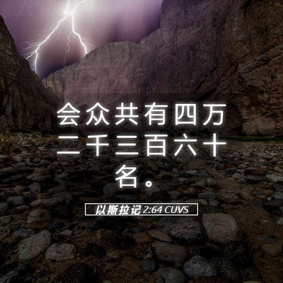 Picture 05 - 以 斯 拉 记 2:64 CUVS - 会 众 共 有 四 万 二 千 三 百 六 十 - Bible Verse Picture