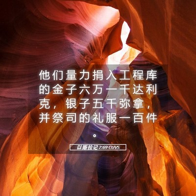 Picture 05 - 以 斯 拉 记 2:69 CUVS - 他 们 量 力 捐 入 工 程 库 的 金 子 - Bible Verse Picture