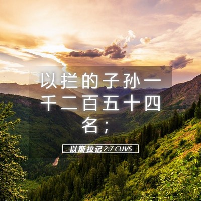 Picture 05 - 以 斯 拉 记 2:7 CUVS - 以 拦 的 子 孙 一 千 二 百 五 十 四 - Bible Verse Picture