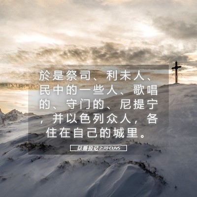 Picture 05 - 以 斯 拉 记 2:70 CUVS - 於 是 祭 司 、 利 未 人 、 民 中 的 - Bible Verse Picture