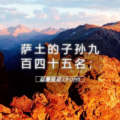 Picture 05 - 以 斯 拉 记 2:8 CUVS - 萨 土 的 子 孙 九 百 四 十 五 名 - Bible Verse Picture