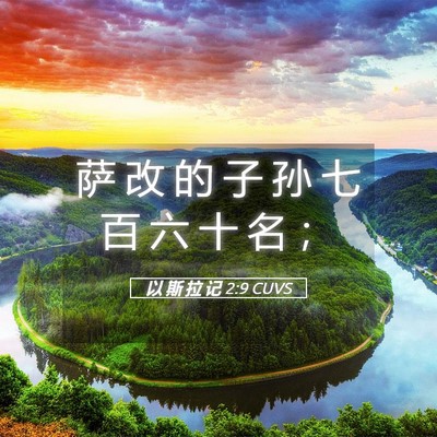 Picture 05 - 以 斯 拉 记 2:9 CUVS - 萨 改 的 子 孙 七 百 六 十 名 - Bible Verse Picture