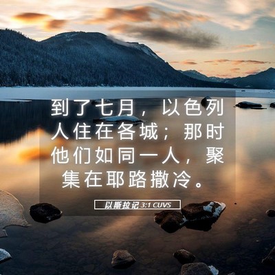 Picture 05 - 以 斯 拉 记 3:1 CUVS - 到 了 七 月 ， 以 色 列 人 住 在 各 - Bible Verse Picture