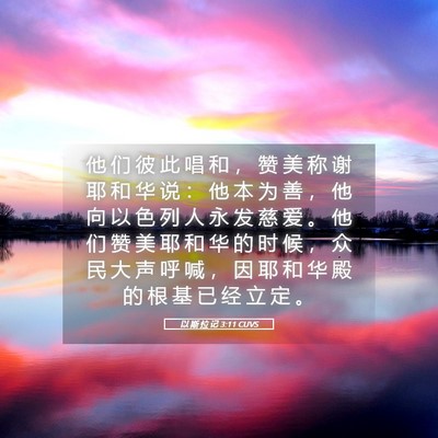 Picture 05 - 以 斯 拉 记 3:11 CUVS - 他 们 彼 此 唱 和 ， 赞 美 称 谢 耶 - Bible Verse Picture