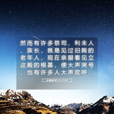 Picture 05 - 以 斯 拉 记 3:12 CUVS - 然 而 有 许 多 祭 司 、 利 未 人 、 - Bible Verse Picture