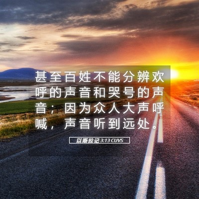 Picture 05 - 以 斯 拉 记 3:13 CUVS - 甚 至 百 姓 不 能 分 辨 欢 呼 的 声 - Bible Verse Picture