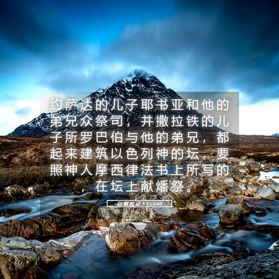 Picture 05 - 以 斯 拉 记 3:2 CUVS - 约 萨 达 的 儿 子 耶 书 亚 和 他 的 - Bible Verse Picture