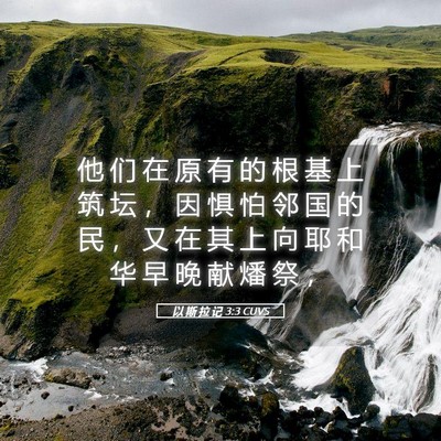 Picture 05 - 以 斯 拉 记 3:3 CUVS - 他 们 在 原 有 的 根 基 上 筑 坛 ， - Bible Verse Picture