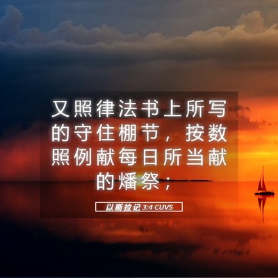 Picture 05 - 以 斯 拉 记 3:4 CUVS - 又 照 律 法 书 上 所 写 的 守 住 棚 - Bible Verse Picture