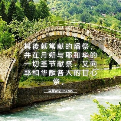 Picture 05 - 以 斯 拉 记 3:5 CUVS - 其 後 献 常 献 的 燔 祭 ， 并 在 月 - Bible Verse Picture