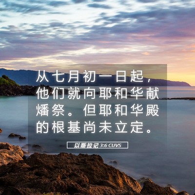 Picture 05 - 以 斯 拉 记 3:6 CUVS - 从 七 月 初 一 日 起 ， 他 们 就 向 - Bible Verse Picture