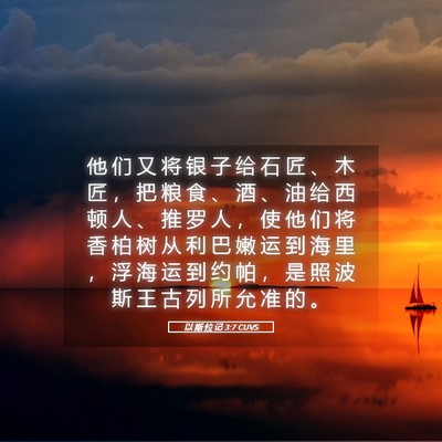 Picture 05 - 以 斯 拉 记 3:7 CUVS - 他 们 又 将 银 子 给 石 匠 、 木 匠 - Bible Verse Picture