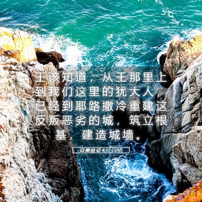 Picture 05 - 以 斯 拉 记 4:12 CUVS - 王 该 知 道 ， 从 王 那 里 上 到 我 - Bible Verse Picture